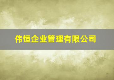 伟恒企业管理有限公司