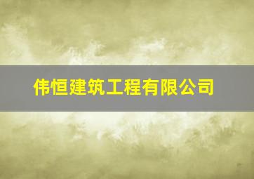 伟恒建筑工程有限公司