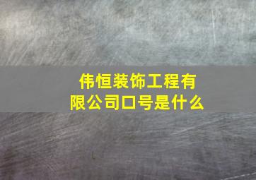 伟恒装饰工程有限公司口号是什么