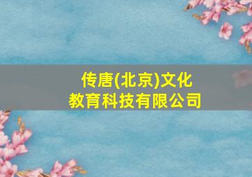 传唐(北京)文化教育科技有限公司