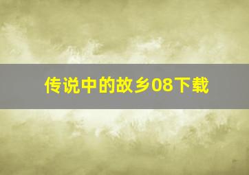 传说中的故乡08下载