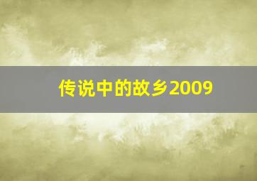 传说中的故乡2009