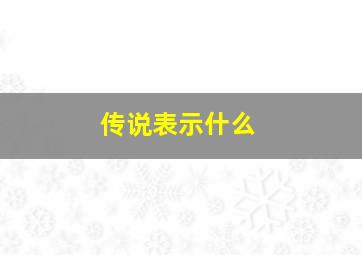 传说表示什么