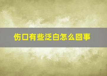 伤口有些泛白怎么回事