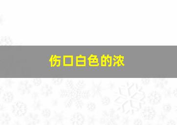 伤口白色的浓