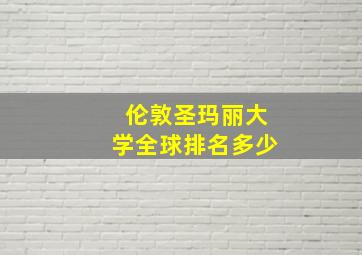 伦敦圣玛丽大学全球排名多少