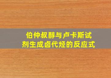 伯仲叔醇与卢卡斯试剂生成卤代烃的反应式