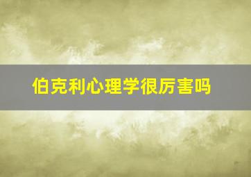 伯克利心理学很厉害吗