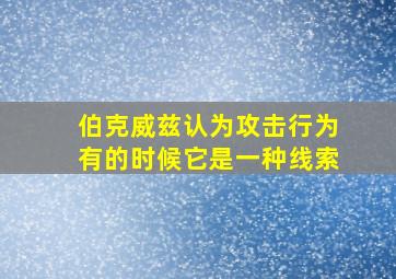 伯克威兹认为攻击行为有的时候它是一种线索