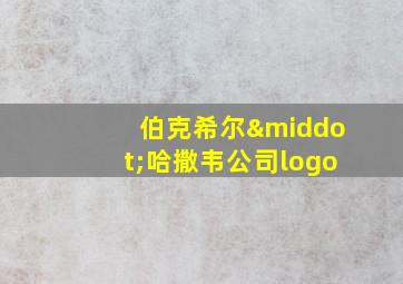 伯克希尔·哈撒韦公司logo