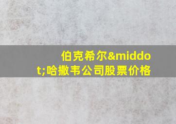 伯克希尔·哈撒韦公司股票价格