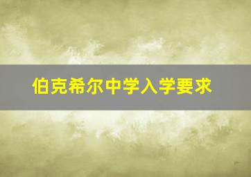 伯克希尔中学入学要求