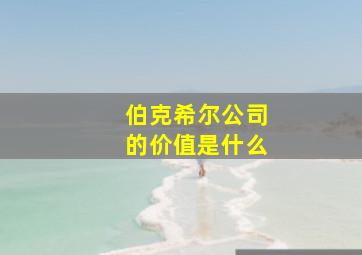 伯克希尔公司的价值是什么