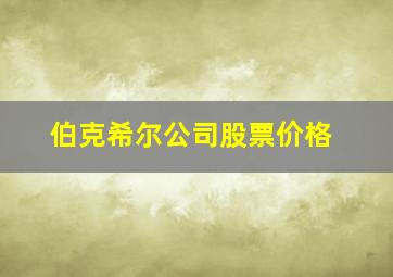 伯克希尔公司股票价格