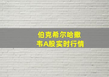 伯克希尔哈撒韦A股实时行情