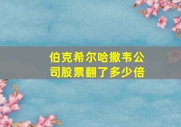 伯克希尔哈撒韦公司股票翻了多少倍