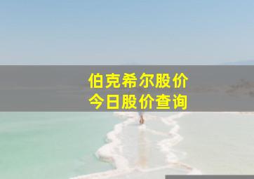 伯克希尔股价今日股价查询