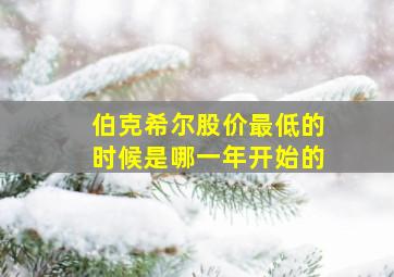 伯克希尔股价最低的时候是哪一年开始的