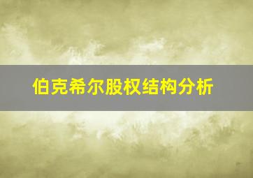 伯克希尔股权结构分析