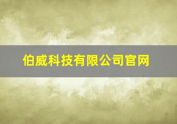 伯威科技有限公司官网