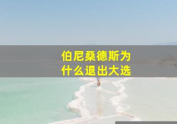 伯尼桑德斯为什么退出大选