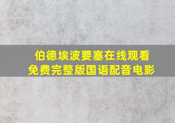 伯德埃波要塞在线观看免费完整版国语配音电影