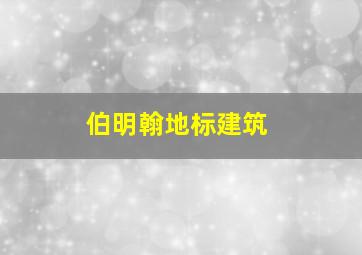 伯明翰地标建筑