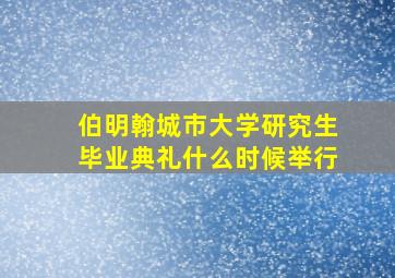 伯明翰城市大学研究生毕业典礼什么时候举行