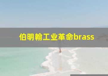 伯明翰工业革命brass