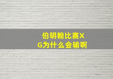 伯明翰比赛XG为什么会输啊