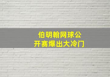 伯明翰网球公开赛爆出大冷门