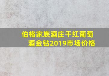 伯格家族酒庄干红葡萄酒金钻2019市场价格