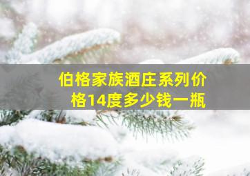 伯格家族酒庄系列价格14度多少钱一瓶