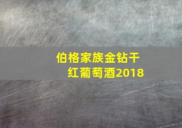 伯格家族金钻干红葡萄酒2018