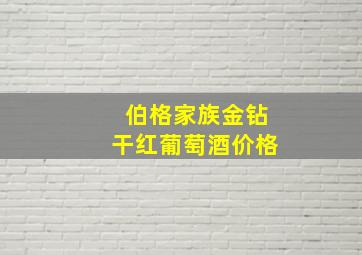 伯格家族金钻干红葡萄酒价格