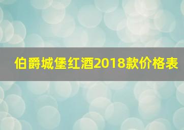 伯爵城堡红酒2018款价格表