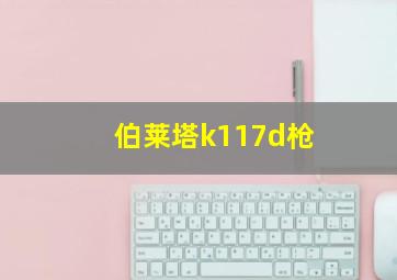 伯莱塔k117d枪