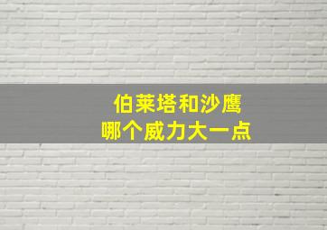 伯莱塔和沙鹰哪个威力大一点