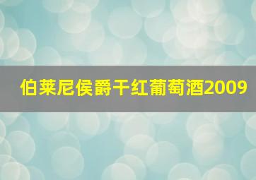 伯莱尼侯爵干红葡萄酒2009