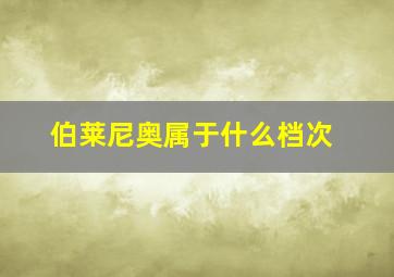 伯莱尼奥属于什么档次