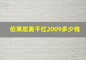 伯莱尼奥干红2009多少钱