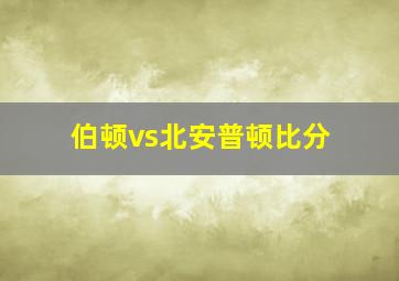 伯顿vs北安普顿比分