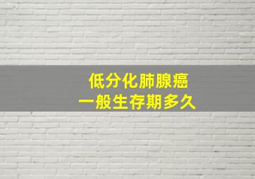 低分化肺腺癌一般生存期多久