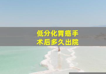 低分化胃癌手术后多久出院