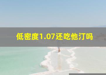 低密度1.07还吃他汀吗