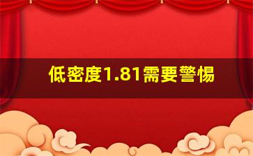 低密度1.81需要警惕