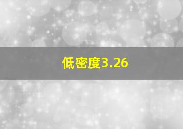 低密度3.26