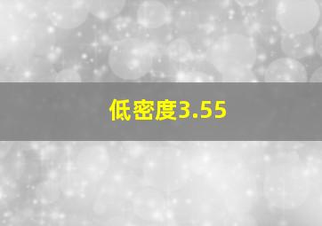 低密度3.55