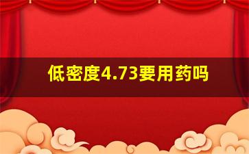 低密度4.73要用药吗