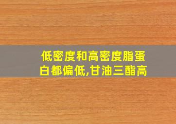 低密度和高密度脂蛋白都偏低,甘油三酯高